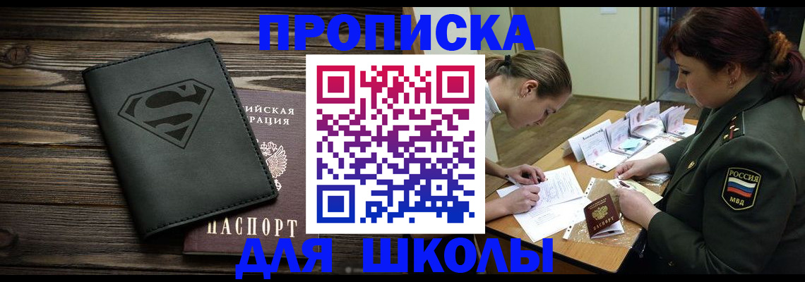 прописка для школы в Электростали